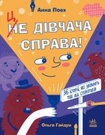 Це дівчача справа! 36 історій, які звільнять тебе від стереотипів