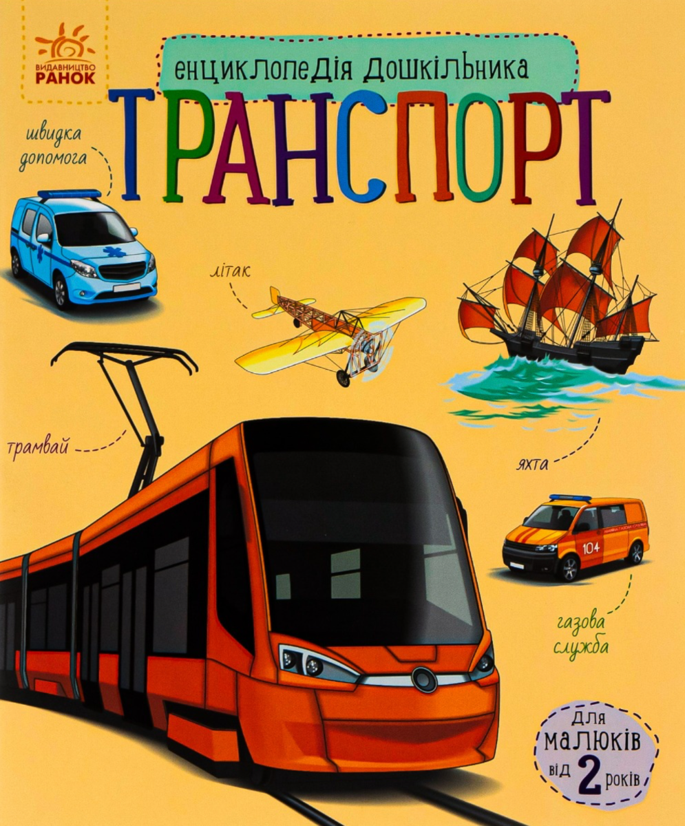 Енциклопедія дошкільника. Транспорт