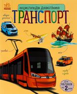 Енциклопедія дошкільника. Транспорт