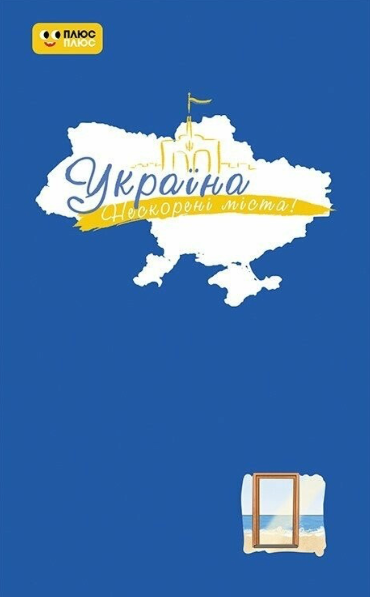 Україна. Нескорені міста. Голос міст. Щоденник
