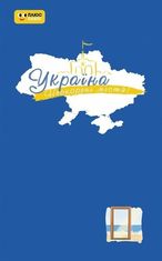 Україна. Нескорені міста. Голос міст. Щоденник