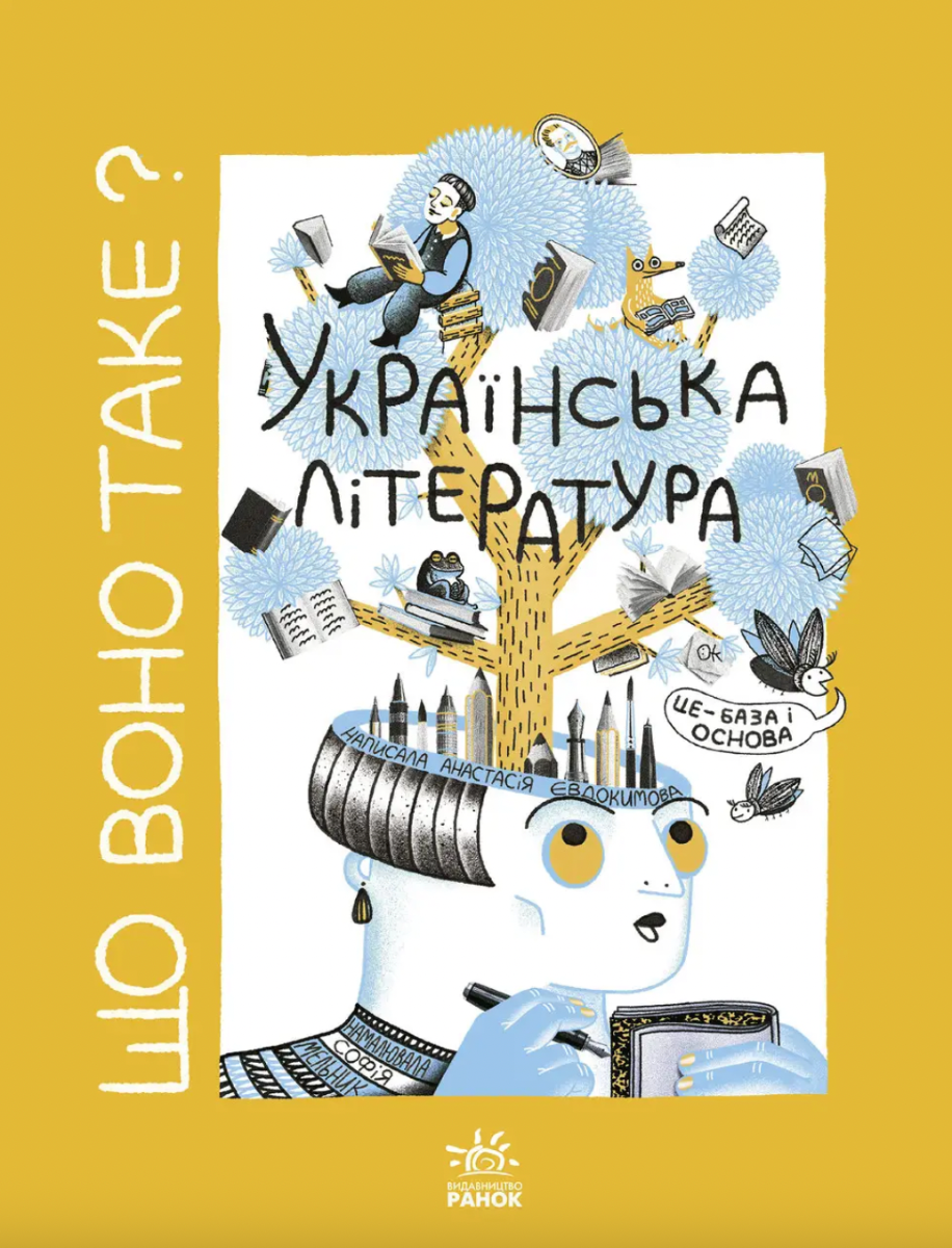 Що воно таке? Українська література (Електронна книга)