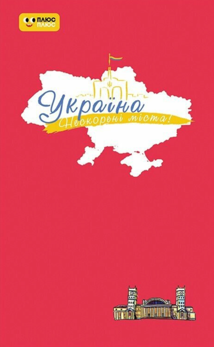 Україна. Нескорені міста. Пульс нації. Щоденник