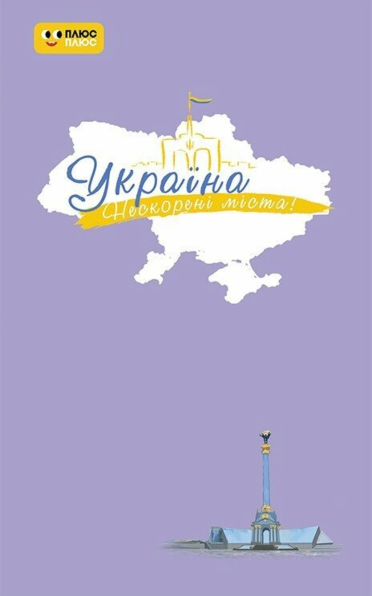 Україна. Нескорені міста. Небо свободи. Щоденник