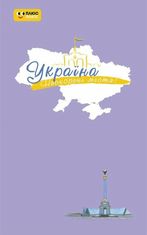 Україна. Нескорені міста. Небо свободи. Щоденник
