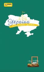 Україна. Нескорені міста. Щоденник Шляхи гідності