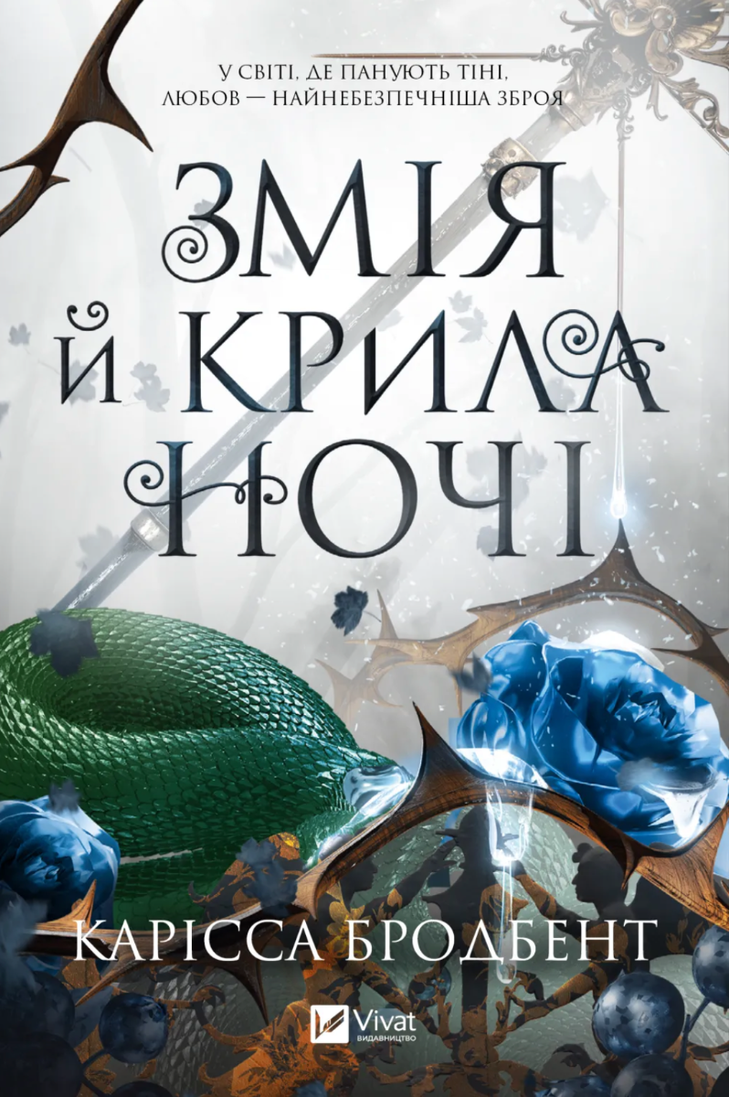 Обкладинка Змія й крила ночі. Книга 1