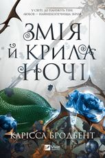 Змія й крила ночі. Книга 1