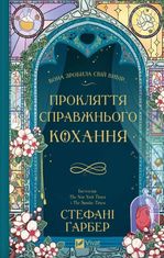 Прокляття справжнього кохання