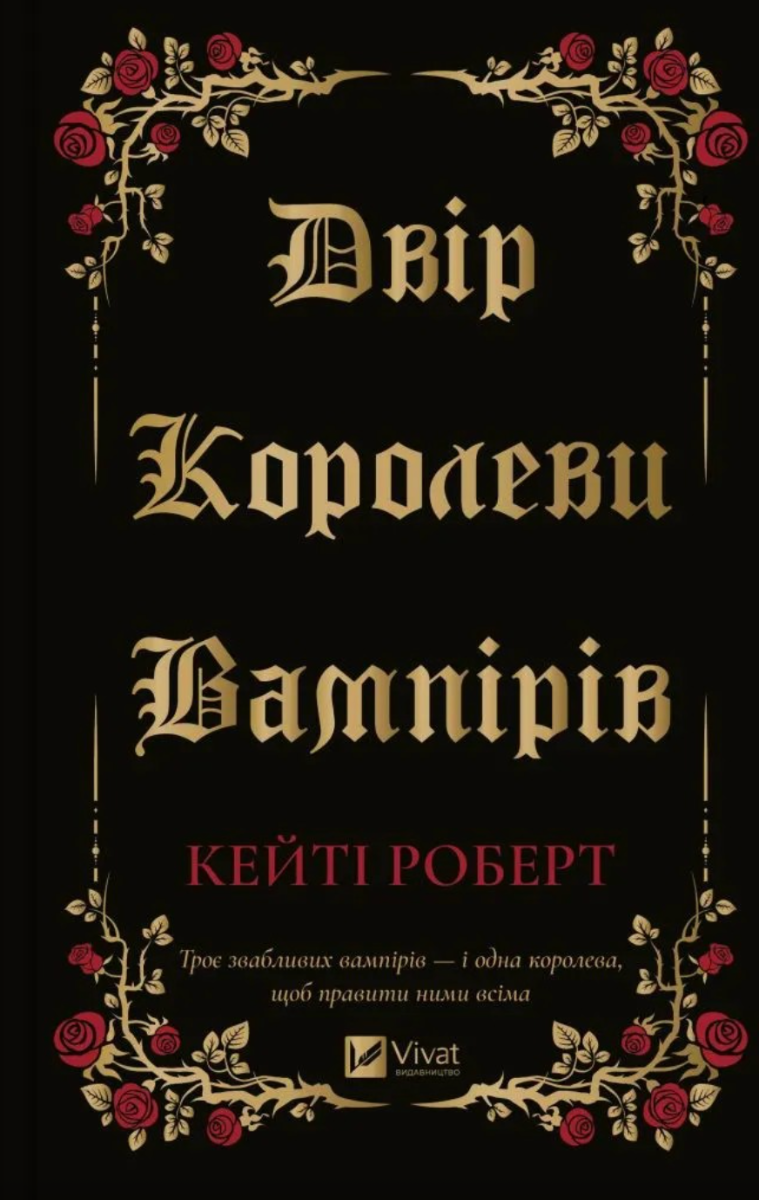 Обкладинка Двір королеви вампірів