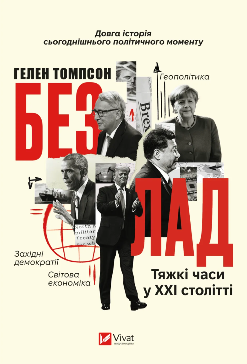 Обкладинка: Безлад. Тяжкі часи у XXI столітті
