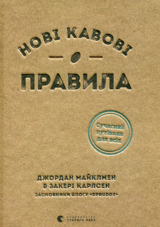 Нові кавові правила (Електронна книга)