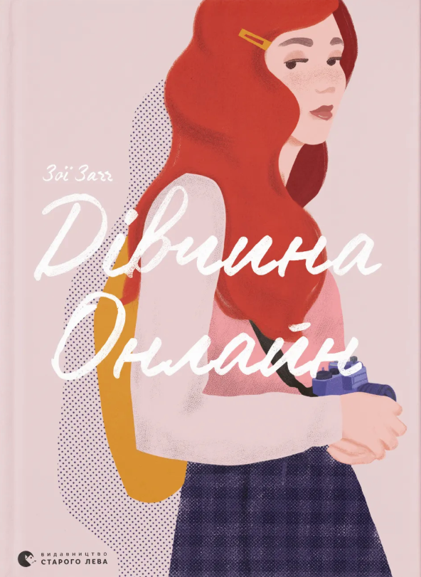 Дівчина онлайн