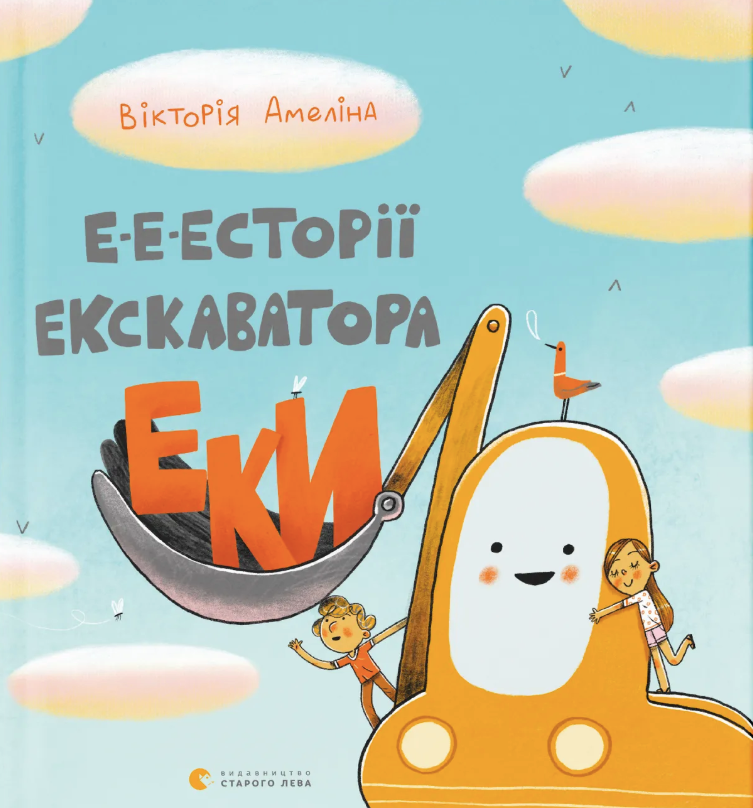 Обкладинка Е-е-есторії екскаватора Еки