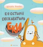 Е-е-есторії екскаватора Еки
