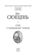 Сон у червоному теремі. Image №2
