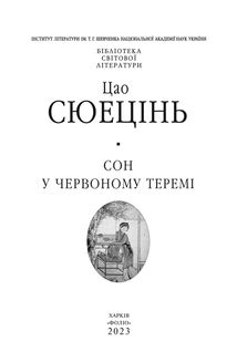 Сон у червоному теремі. Image №2
