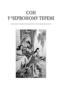 Сон у червоному теремі. Image №3