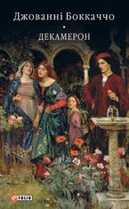Декамерон
