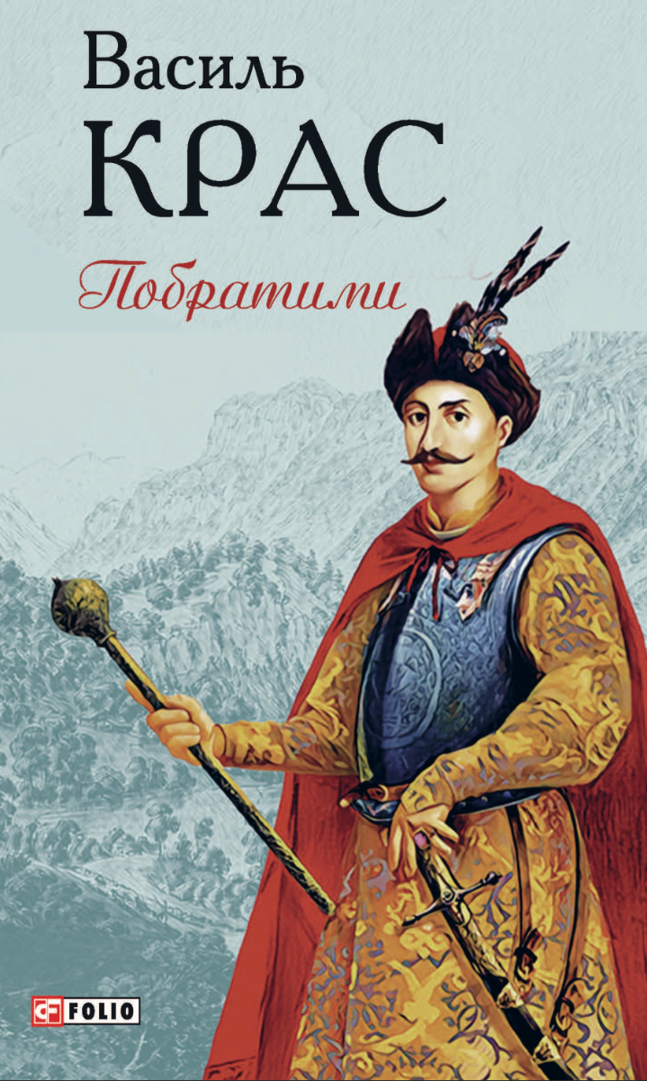 Обкладинка видання Нескорені. Побратими. Книга 3