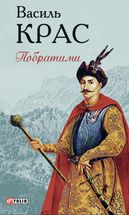 Нескорені. Побратими. Книга 3. Image №2