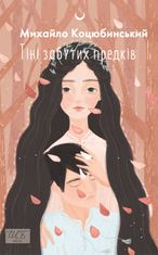 Тіні забутих предків