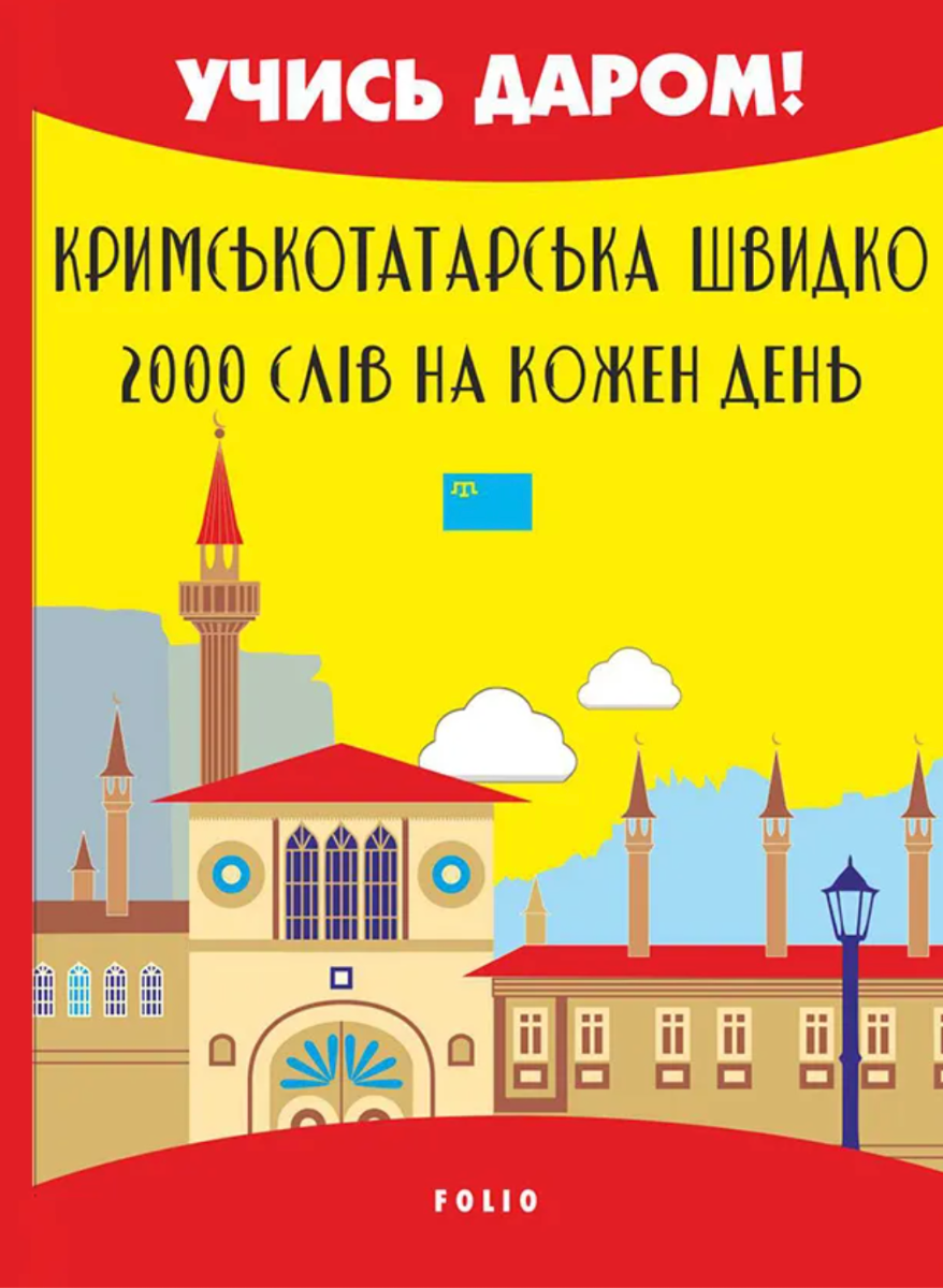 Обкладинка видання Кримськотатарська швидко. 2000 слів на кожен день
