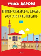 Кримськотатарська швидко. 2000 слів на кожен день. Image №1