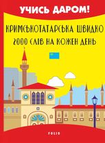 Кримськотатарська швидко. 2000 слів на кожен день