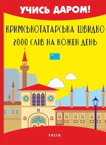 Кримськотатарська швидко. 2000 слів на кожен день. Image №1