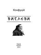 Конфуцій. Вислови. Image №2