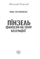 Пінзель. Фантазія на тему біографії. Image №3