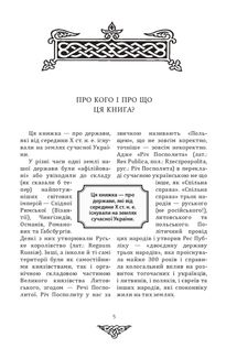 Відомі історії нашої держави з середини Х ст. до 1781 року. Image №2