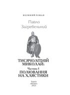 Тисячолітній Миколай. Полювання на хлястики. Частина 1. Image №3