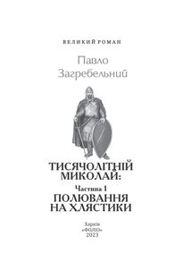 Тисячолітній Миколай. Полювання на хлястики. Частина 1. Image №3