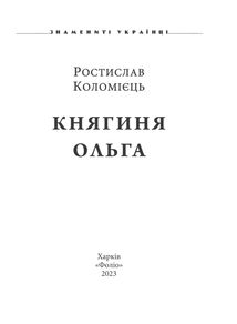Знамениті українці. Княгиня Ольга. Image №2