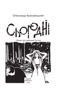 Сьогодні. Роман про двійників Путіна. Image №1