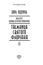 Панянка-детектив з Проскурова. Таємниця святого Флоріана. Книга 2. Image №3