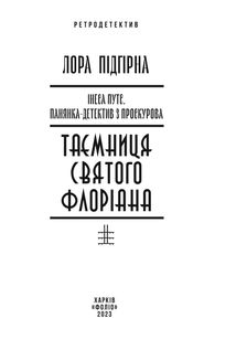 Панянка-детектив з Проскурова. Таємниця святого Флоріана. Книга 2. Image №3