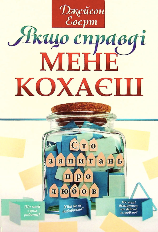 Якщо справді мене кохаєш. Сто запитань про любов