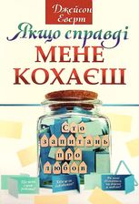 Якщо справді мене кохаєш. Сто запитань про любов