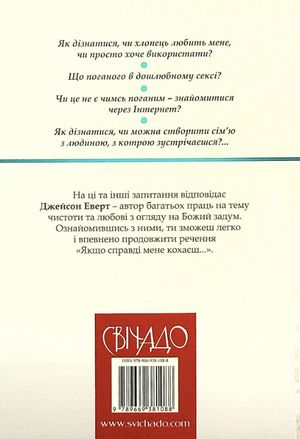 Якщо справді мене кохаєш. Сто запитань про любов — Джейсон Еверт, фото 5