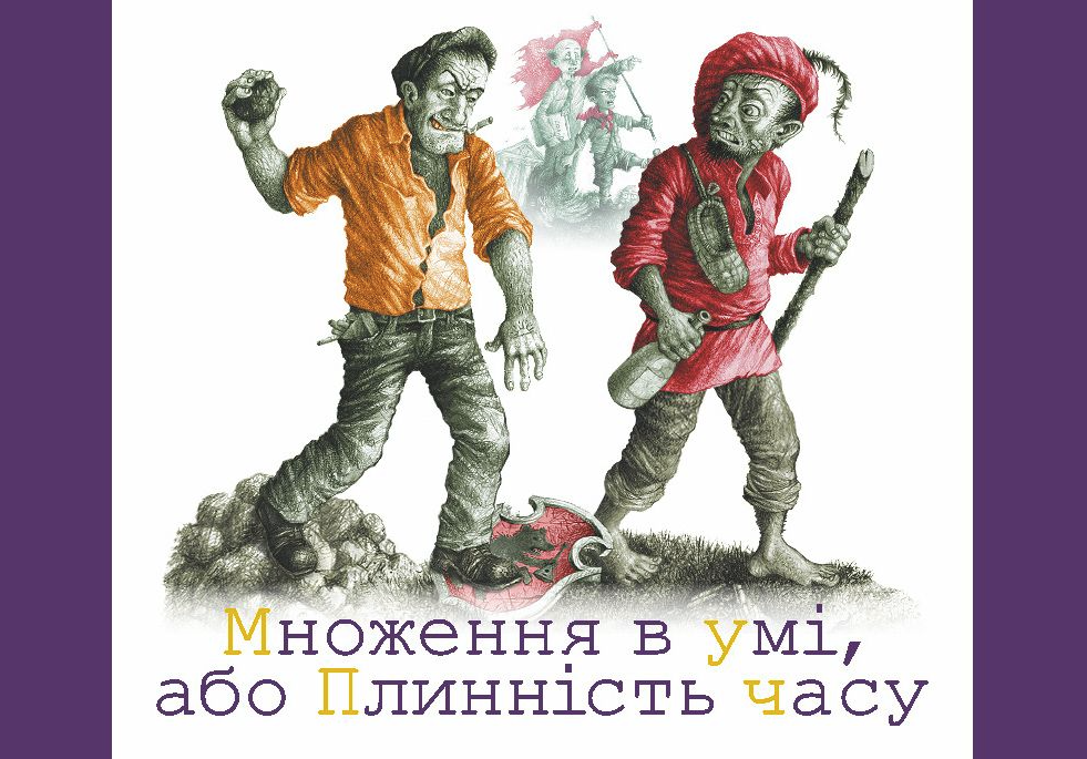 Множення в умi, або плиннiсть часу