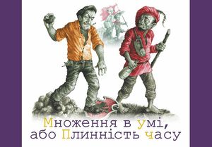 Множення в умi, або плиннiсть часу — Лесь Подервʼянський, фото 4