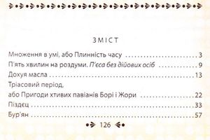 Множення в умi, або плиннiсть часу — Лесь Подервʼянський, фото 6