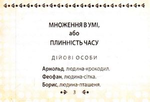 Множення в умi, або плиннiсть часу — Лесь Подервʼянський, фото 8