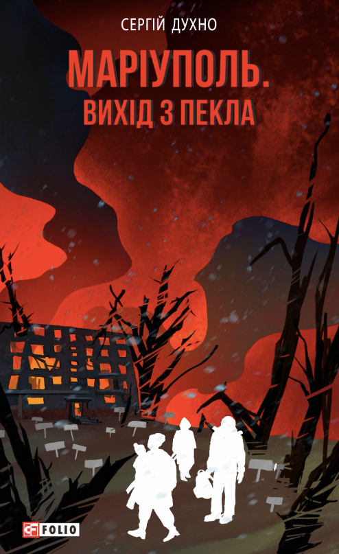 Обкладинка Маріуполь. Вихід з пекла