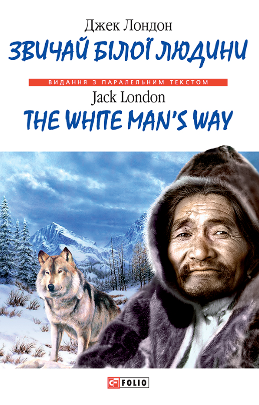 Звичаї бiлої людини. The White Man's Way