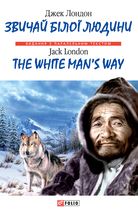 Звичаї бiлої людини. The White Man’s Way. Image №1
