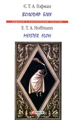 Володар бліх. Meister Floh. Білінгва
